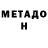 МЕТАДОН methadone Noah Czomski