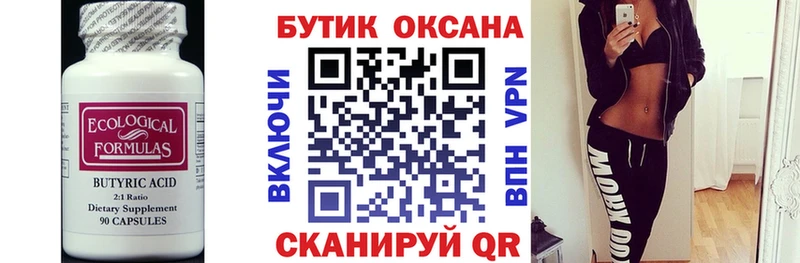 Бутират оксана Бирск